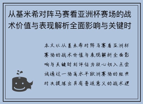 从基米希对阵马赛看亚洲杯赛场的战术价值与表现解析全面影响与关键时刻评估 从基米希对阵马赛看亚洲杯赛场的战术价值与表现解析全面影响与关键时刻评估