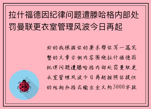 拉什福德因纪律问题遭滕哈格内部处罚曼联更衣室管理风波今日再起