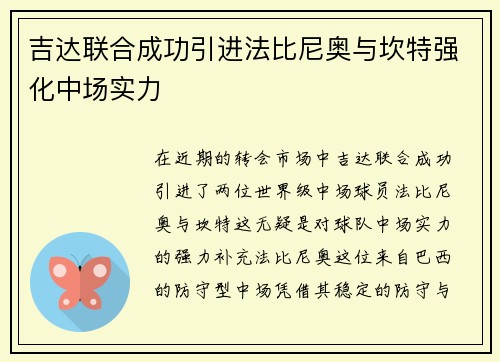 吉达联合成功引进法比尼奥与坎特强化中场实力 吉达联合成功引进法比尼奥与坎特强化中场实力