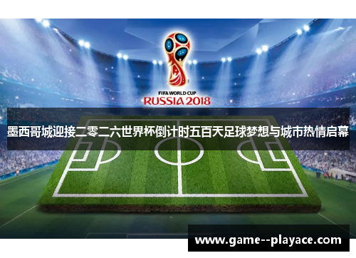墨西哥城迎接二零二六世界杯倒计时五百天足球梦想与城市热情启幕