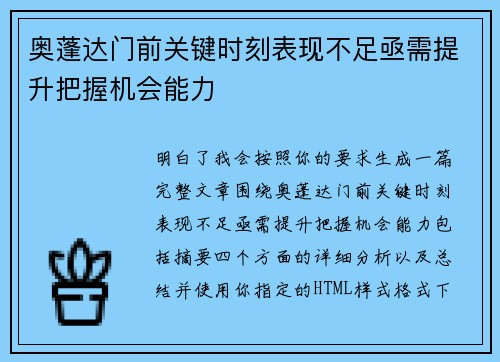 奥蓬达门前关键时刻表现不足亟需提升把握机会能力