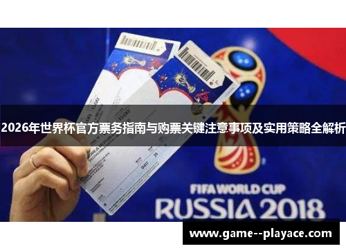 2026年世界杯官方票务指南与购票关键注意事项及实用策略全解析