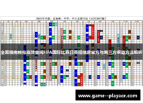 全面指南教你高效查阅FIFA国际比赛日赛程信息官方与第三方渠道方法解析 全面指南教你高效查阅FIFA国际比赛日赛程信息官方与第三方渠道方法解析