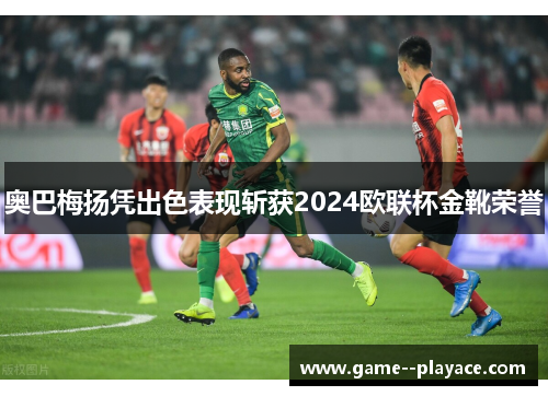 奥巴梅扬凭出色表现斩获2024欧联杯金靴荣誉 奥巴梅扬凭出色表现斩获2024欧联杯金靴荣誉
