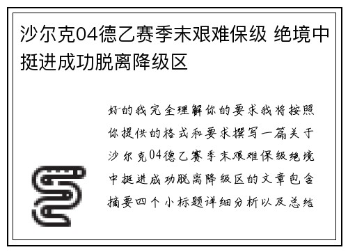 沙尔克04德乙赛季末艰难保级 绝境中挺进成功脱离降级区 沙尔克04德乙赛季末艰难保级 绝境中挺进成功脱离降级区