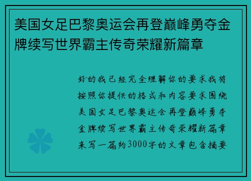 美国女足巴黎奥运会再登巅峰勇夺金牌续写世界霸主传奇荣耀新篇章