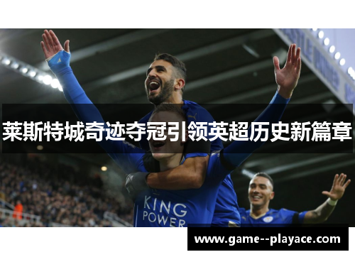 莱斯特城奇迹夺冠引领英超历史新篇章