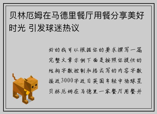 贝林厄姆在马德里餐厅用餐分享美好时光 引发球迷热议