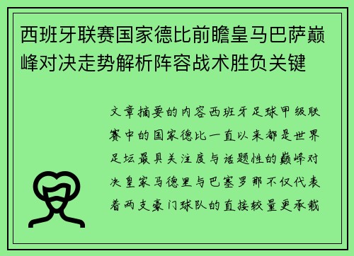 西班牙联赛国家德比前瞻皇马巴萨巅峰对决走势解析阵容战术胜负关键 西班牙联赛国家德比前瞻皇马巴萨巅峰对决走势解析阵容战术胜负关键