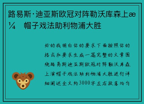 路易斯·迪亚斯欧冠对阵勒沃库森上演帽子戏法助利物浦大胜 路易斯·迪亚斯欧冠对阵勒沃库森上演帽子戏法助利物浦大胜