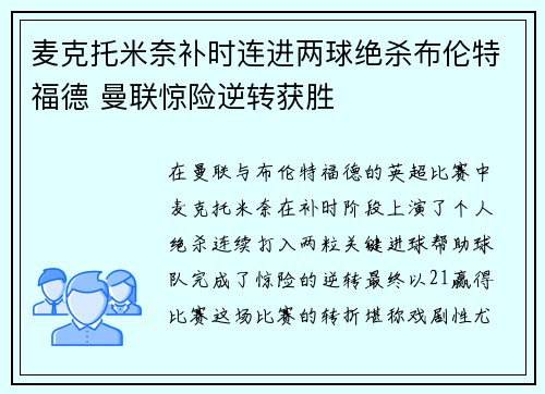 麦克托米奈补时连进两球绝杀布伦特福德 曼联惊险逆转获胜 麦克托米奈补时连进两球绝杀布伦特福德 曼联惊险逆转获胜