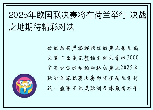 2025年欧国联决赛将在荷兰举行 决战之地期待精彩对决 2025年欧国联决赛将在荷兰举行 决战之地期待精彩对决