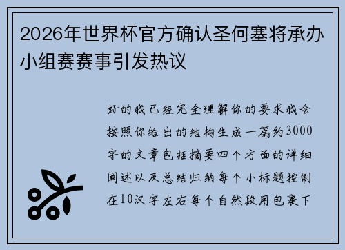 2026年世界杯官方确认圣何塞将承办小组赛赛事引发热议 2026年世界杯官方确认圣何塞将承办小组赛赛事引发热议