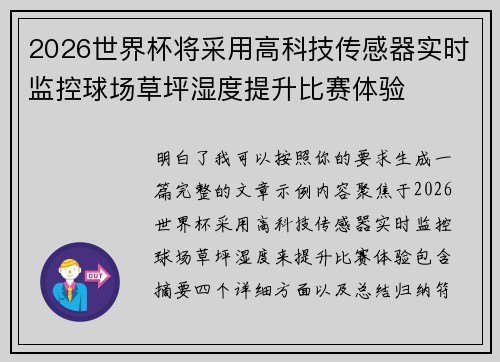 2026世界杯将采用高科技传感器实时监控球场草坪湿度提升比赛体验 2026世界杯将采用高科技传感器实时监控球场草坪湿度提升比赛体验