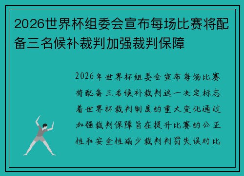2026世界杯组委会宣布每场比赛将配备三名候补裁判加强裁判保障 2026世界杯组委会宣布每场比赛将配备三名候补裁判加强裁判保障