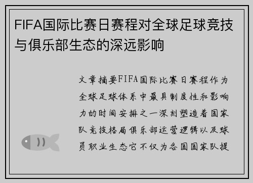 FIFA国际比赛日赛程对全球足球竞技与俱乐部生态的深远影响 FIFA国际比赛日赛程对全球足球竞技与俱乐部生态的深远影响