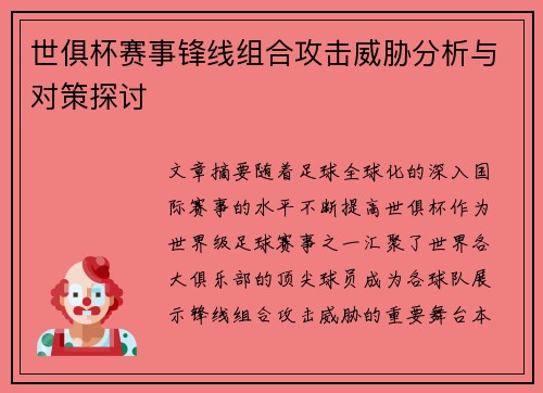 世俱杯赛事锋线组合攻击威胁分析与对策探讨 世俱杯赛事锋线组合攻击威胁分析与对策探讨