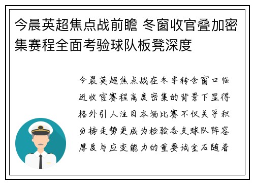 今晨英超焦点战前瞻 冬窗收官叠加密集赛程全面考验球队板凳深度