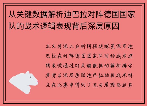 从关键数据解析迪巴拉对阵德国国家队的战术逻辑表现背后深层原因