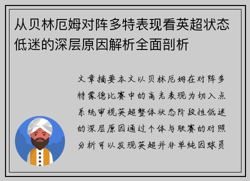 从贝林厄姆对阵多特表现看英超状态低迷的深层原因解析全面剖析