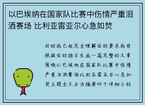 以巴埃纳在国家队比赛中伤情严重泪洒赛场 比利亚雷亚尔心急如焚