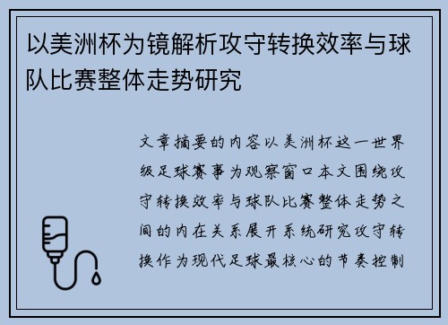 以美洲杯为镜解析攻守转换效率与球队比赛整体走势研究