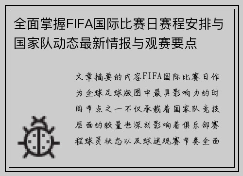 全面掌握FIFA国际比赛日赛程安排与国家队动态最新情报与观赛要点