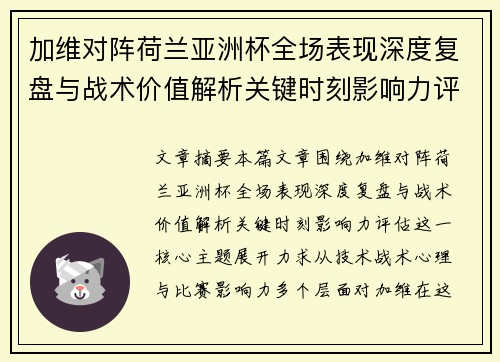 加维对阵荷兰亚洲杯全场表现深度复盘与战术价值解析关键时刻影响力评估 加维对阵荷兰亚洲杯全场表现深度复盘与战术价值解析关键时刻影响力评估