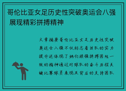 哥伦比亚女足历史性突破奥运会八强 展现精彩拼搏精神
