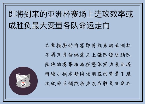 即将到来的亚洲杯赛场上进攻效率或成胜负最大变量各队命运走向