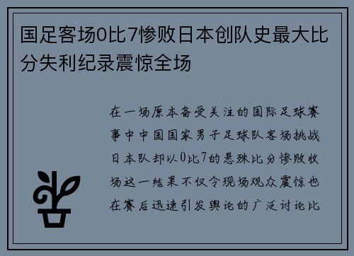 国足客场0比7惨败日本创队史最大比分失利纪录震惊全场 国足客场0比7惨败日本创队史最大比分失利纪录震惊全场