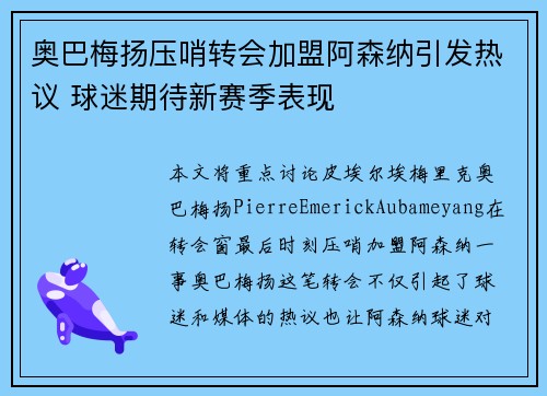 奥巴梅扬压哨转会加盟阿森纳引发热议 球迷期待新赛季表现 奥巴梅扬压哨转会加盟阿森纳引发热议 球迷期待新赛季表现