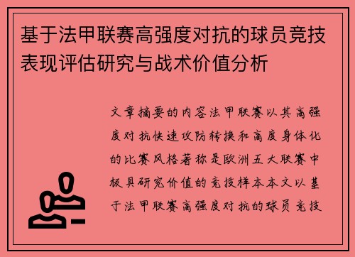 基于法甲联赛高强度对抗的球员竞技表现评估研究与战术价值分析 基于法甲联赛高强度对抗的球员竞技表现评估研究与战术价值分析