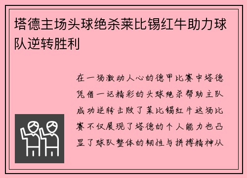 塔德主场头球绝杀莱比锡红牛助力球队逆转胜利 塔德主场头球绝杀莱比锡红牛助力球队逆转胜利