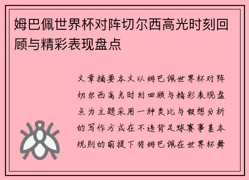 姆巴佩世界杯对阵切尔西高光时刻回顾与精彩表现盘点 姆巴佩世界杯对阵切尔西高光时刻回顾与精彩表现盘点