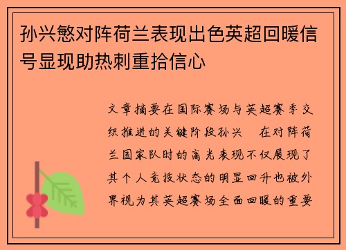 孙兴慜对阵荷兰表现出色英超回暖信号显现助热刺重拾信心 孙兴慜对阵荷兰表现出色英超回暖信号显现助热刺重拾信心