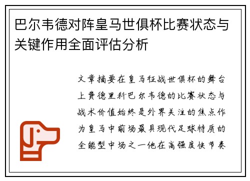巴尔韦德对阵皇马世俱杯比赛状态与关键作用全面评估分析 巴尔韦德对阵皇马世俱杯比赛状态与关键作用全面评估分析