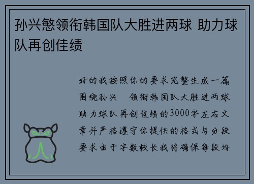 孙兴慜领衔韩国队大胜进两球 助力球队再创佳绩 孙兴慜领衔韩国队大胜进两球 助力球队再创佳绩