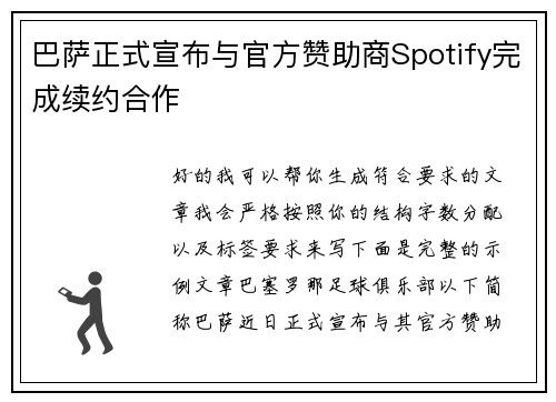 巴萨正式宣布与官方赞助商Spotify完成续约合作 巴萨正式宣布与官方赞助商Spotify完成续约合作
