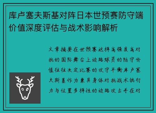 库卢塞夫斯基对阵日本世预赛防守端价值深度评估与战术影响解析 库卢塞夫斯基对阵日本世预赛防守端价值深度评估与战术影响解析