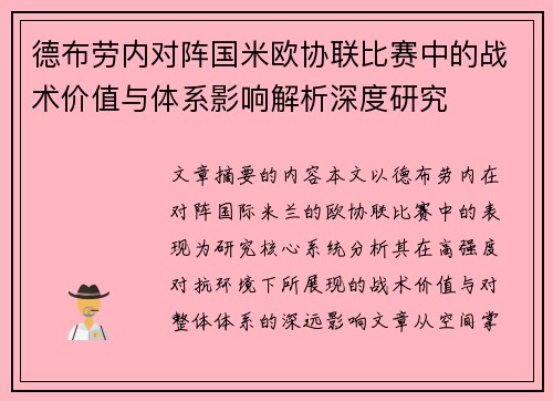 德布劳内对阵国米欧协联比赛中的战术价值与体系影响解析深度研究 德布劳内对阵国米欧协联比赛中的战术价值与体系影响解析深度研究