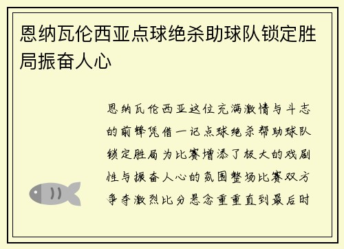 恩纳瓦伦西亚点球绝杀助球队锁定胜局振奋人心 恩纳瓦伦西亚点球绝杀助球队锁定胜局振奋人心