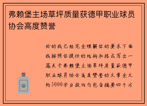 弗赖堡主场草坪质量获德甲职业球员协会高度赞誉
