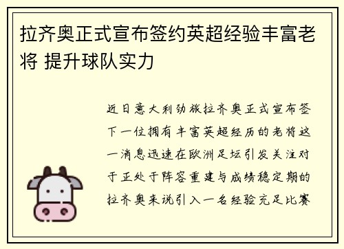 拉齐奥正式宣布签约英超经验丰富老将 提升球队实力