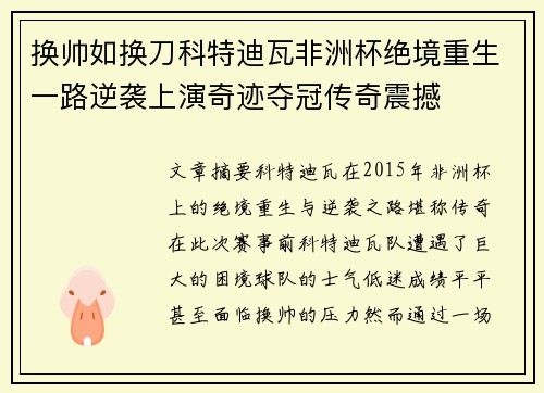 换帅如换刀科特迪瓦非洲杯绝境重生一路逆袭上演奇迹夺冠传奇震撼