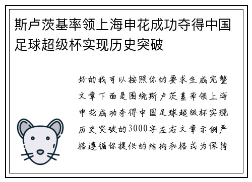 斯卢茨基率领上海申花成功夺得中国足球超级杯实现历史突破 斯卢茨基率领上海申花成功夺得中国足球超级杯实现历史突破