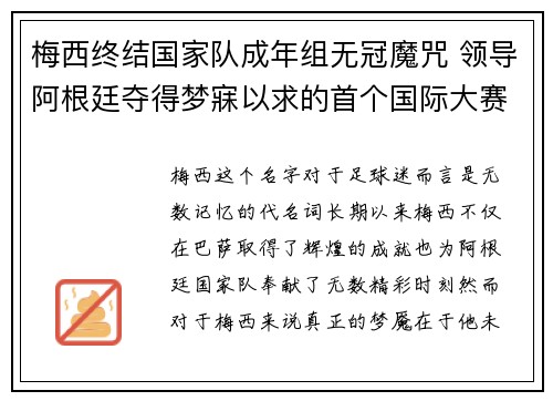 梅西终结国家队成年组无冠魔咒 领导阿根廷夺得梦寐以求的首个国际大赛冠军 梅西终结国家队成年组无冠魔咒 领导阿根廷夺得梦寐以求的首个国际大赛冠军