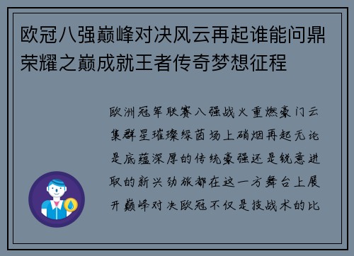 欧冠八强巅峰对决风云再起谁能问鼎荣耀之巅成就王者传奇梦想征程 欧冠八强巅峰对决风云再起谁能问鼎荣耀之巅成就王者传奇梦想征程