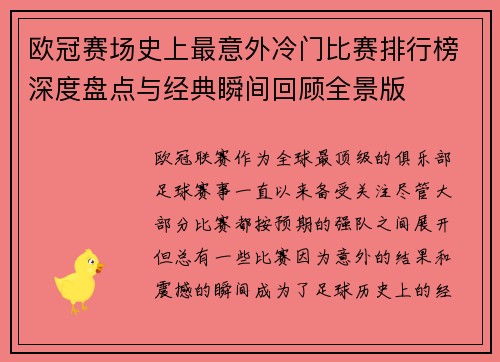 欧冠赛场史上最意外冷门比赛排行榜深度盘点与经典瞬间回顾全景版 欧冠赛场史上最意外冷门比赛排行榜深度盘点与经典瞬间回顾全景版