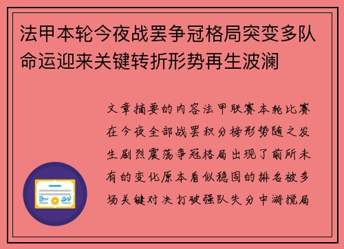 法甲本轮今夜战罢争冠格局突变多队命运迎来关键转折形势再生波澜 法甲本轮今夜战罢争冠格局突变多队命运迎来关键转折形势再生波澜